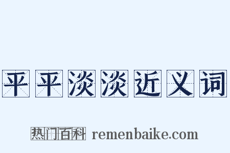 平平淡淡近义词是什么意思的图片